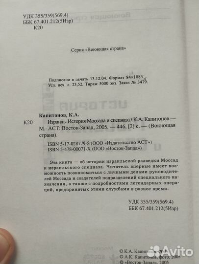 «История моссада и спецназа» Константин Капитонов