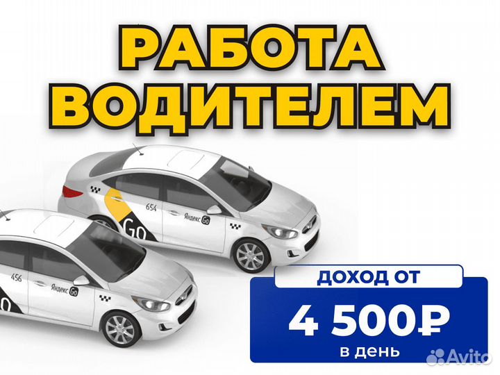 Работа водителем Яндекс Такси