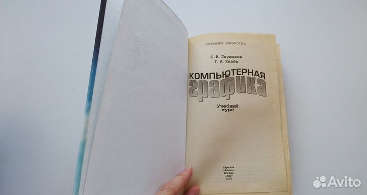 Компьютерная графика Глушаков Кнабе 2001