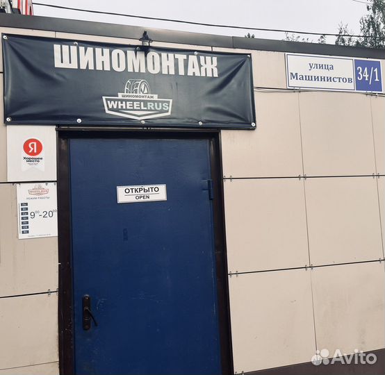 Шиномонтаж