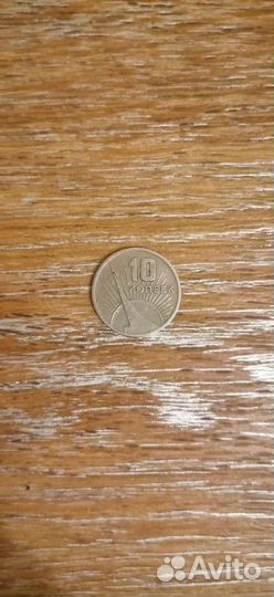 Монета 10 копеек