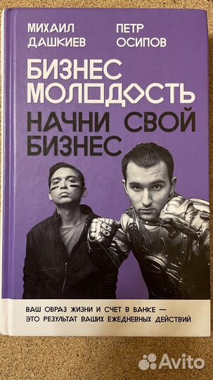 Начни свой бизнес. Осипов и Дашкиев