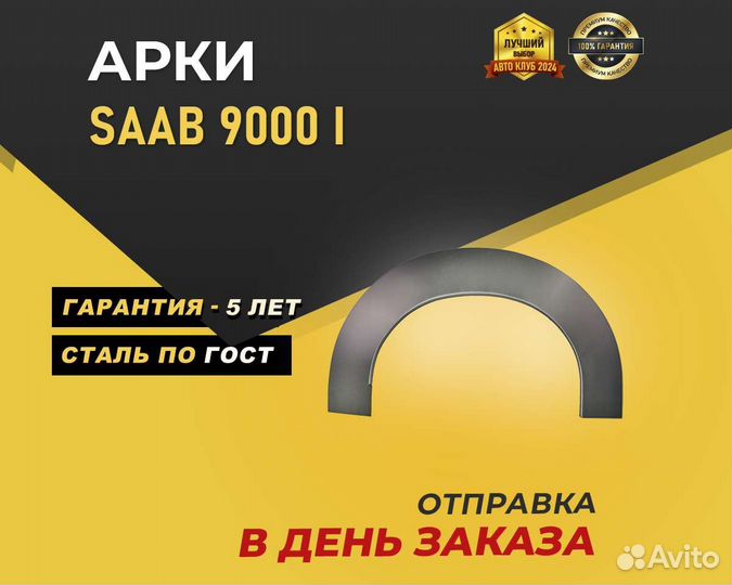 Арки Saab 9000 без предоплаты