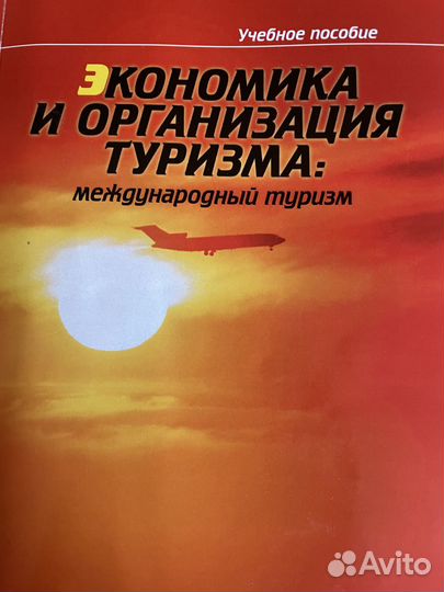Экономика и организация туризма
