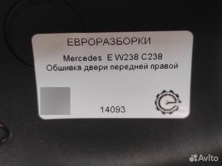 Обшивка двери передняя правая Mercedes E W238 2.0