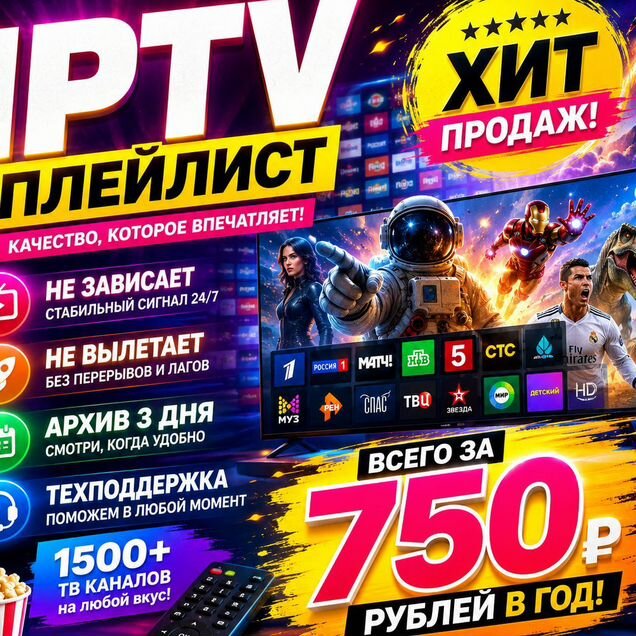 Iptv плейлист на год 1500 каналов без тормозов