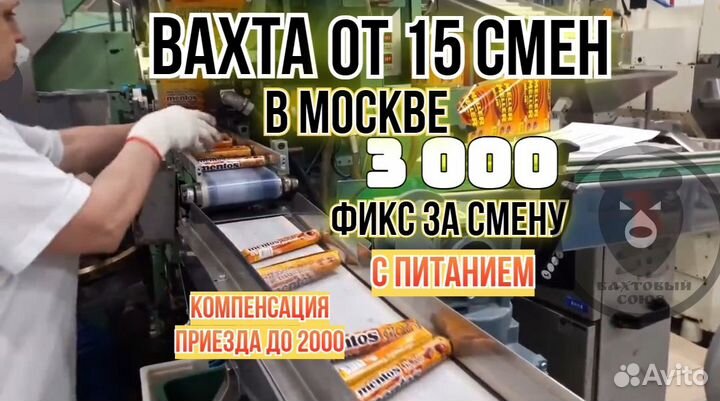 Вахта в Москве, упаковщики конфет, от 15 смен