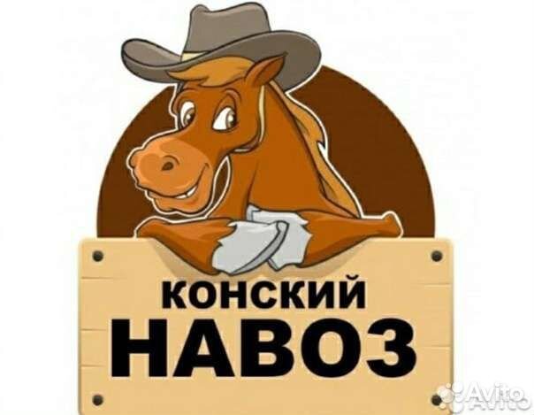 Навоз конский