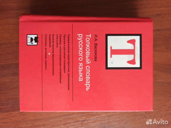 Толковый словарь Васюкова