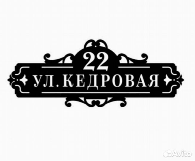 Адресная табличка