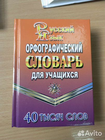 Орфографический словарь русского языка