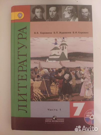 Учебник литературы 7 класс 1 часть