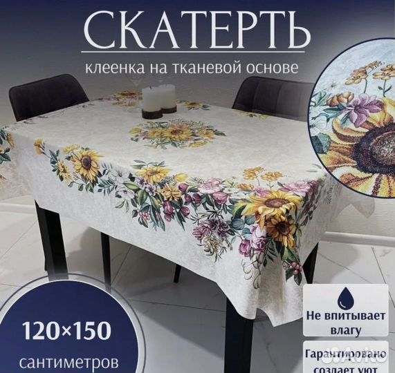 Скатерть 120 на 150