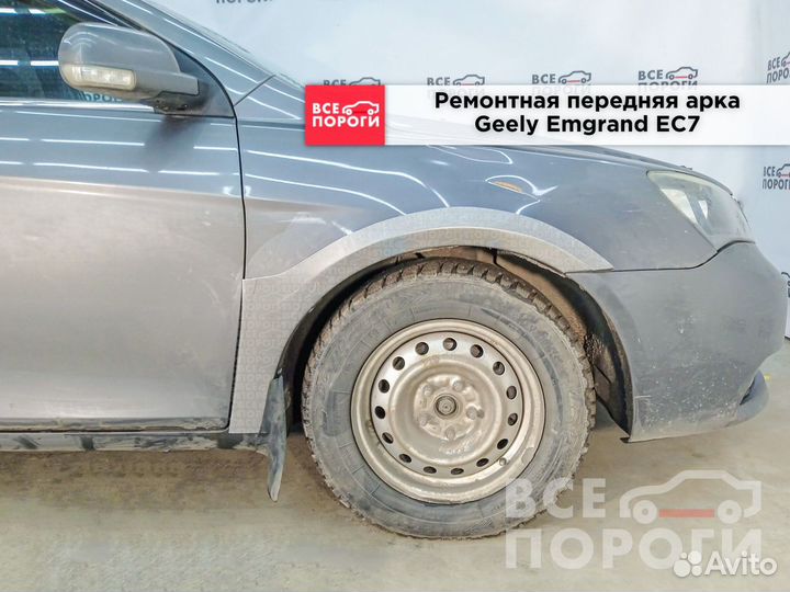 Geely Emgrand EC7 арки