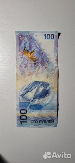 Купюра 100р сочи 2014