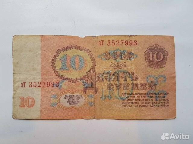 Банкнота 10 р. 1961