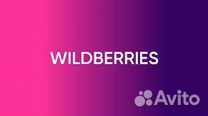 Требуются сотрудник в пункт выдачи wb