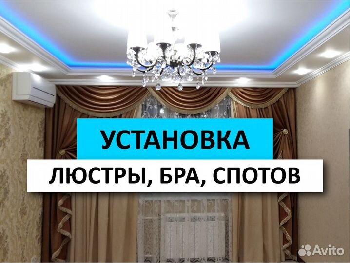 Электрик установка люстры Балашиха