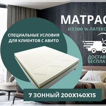 Матрас из латекса 7 зонный 200x120x7,5