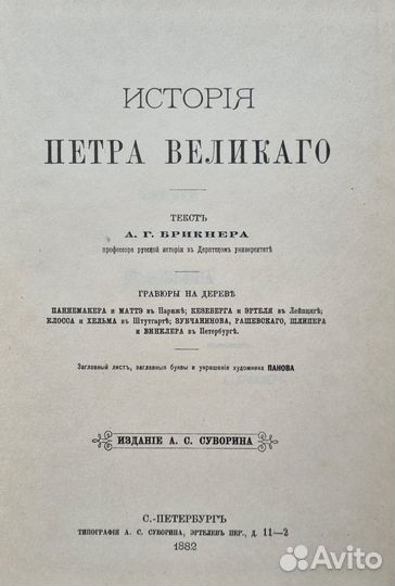 История Петра Великого Брикнер