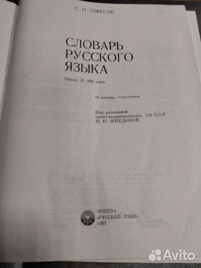 С.И.Ожегов Словарь русского языка, 1987г