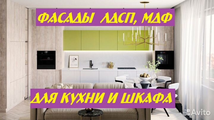 Фасады (дверцы) для кухонь и шкафов