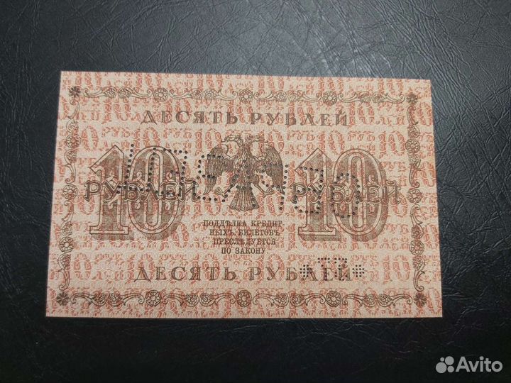 Банкнота 10р. 1918г. образец