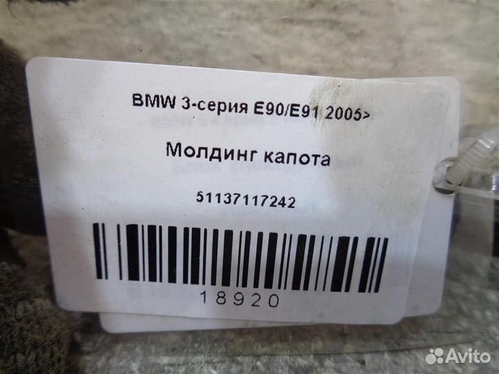 Молдинг капота BMW 3-серия E90/E91 2005