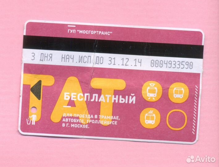 Билет Мосгортранс Т А Т на 3 дня 2014 г Коллекция