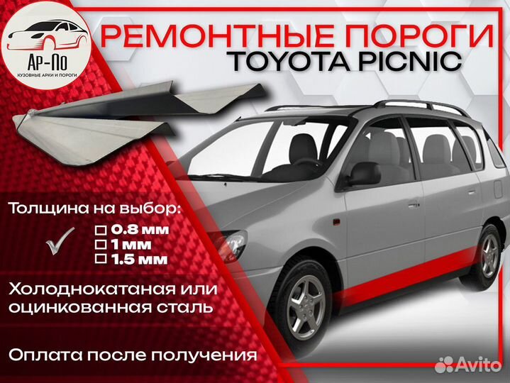 Ремонтные пороги на Toyota Picnic