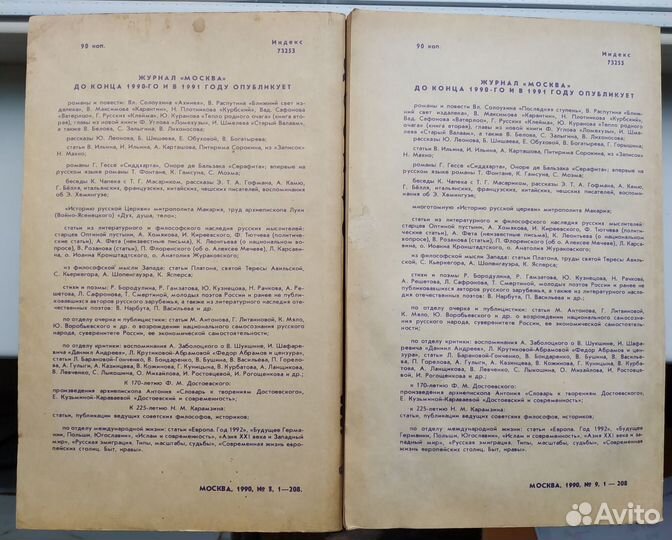 Журнал Москва 1990 г номера 8 и 9