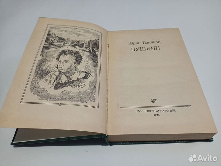 Юрий Тынянов Пушкин. Московский рабочий 1988