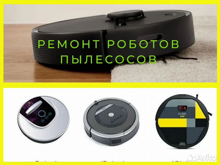 Ремонт роботов пылесосов