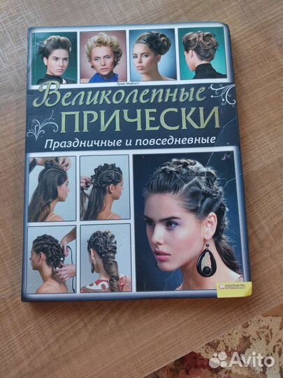 Великолепные причёски. Книга о прическах