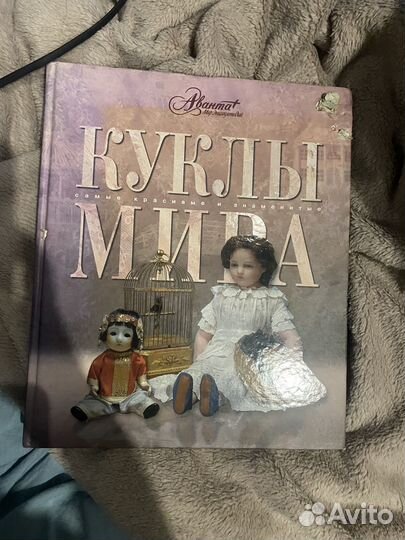 Книга самые красивые и знаменитые куклы мира