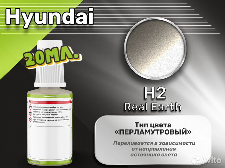 Подкраска Luxfore (Hyundai H2 Real Earth)