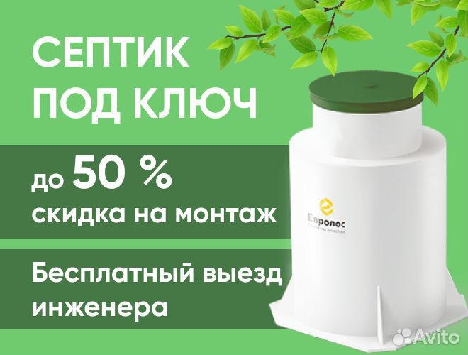 Септики Евролос под ключ