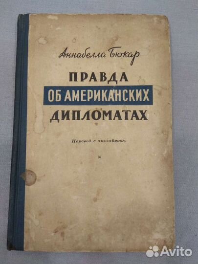 Правда об американских дипломатах Бюкар Аннабела