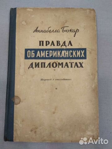 Правда об американских дипломатах Бюкар Аннабела