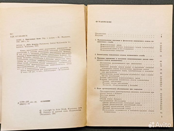 Крестцовые боли. Дзяк. 1981