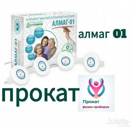 Алмаг 01 аренда прокат