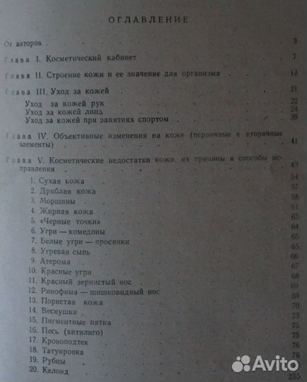 Уход за кожей лица (Ласс и Поликарпова) 1959 год