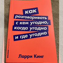 Как разговаривать с кем угодно, Ларри Кинг