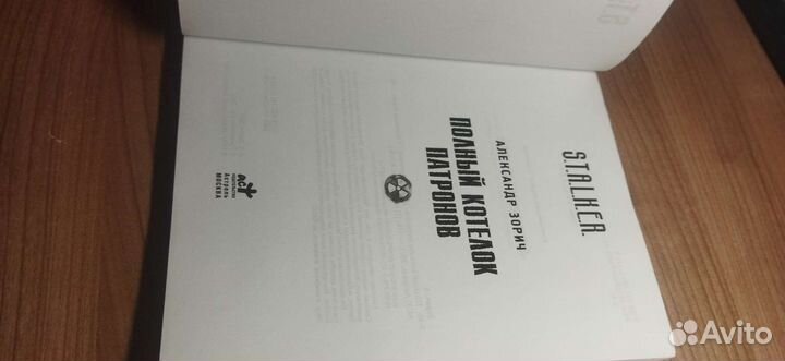 Книга серии Сталкер Полный котелок патронов