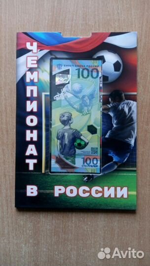 100 рублей футбол в альбоме