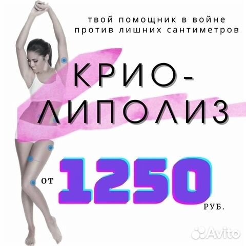 Криолиполиз/ безоперационная липосакция