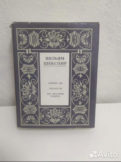 Вильям Шекспир