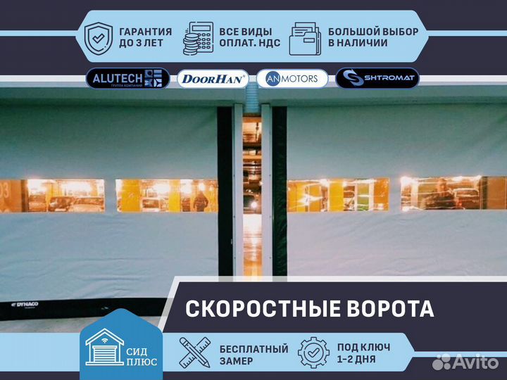 Скоростные ворота для Автомоек