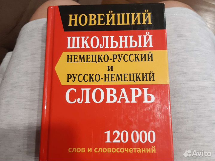 Немецко русский словарь