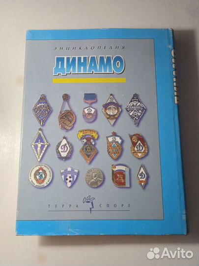 Книга энциклопедия Динамо